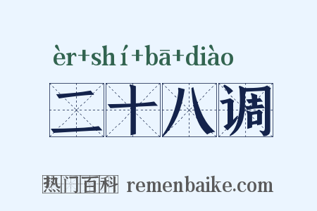 二十八调是什么意思的图片